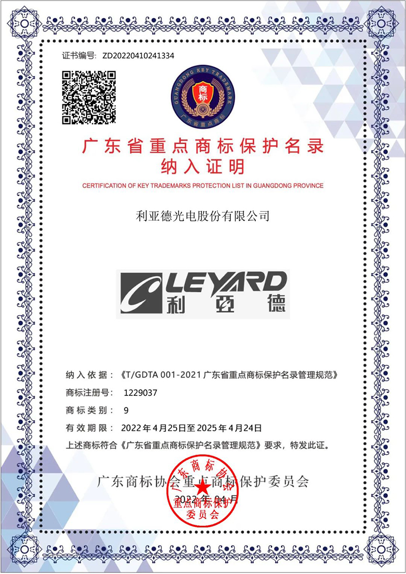 实力认证！利亚德被纳入广东省重点商标保护名录
