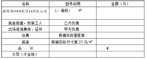 LED显示屏租赁价格费用明细表