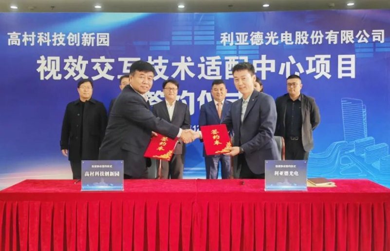 利亚德与高村科技创新园签署战略合作协议