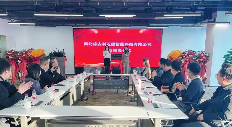 雄安利亚德智能公司成立，持续助力雄安打造数字新城