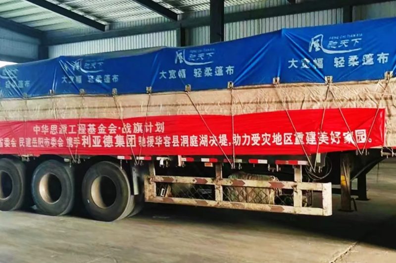利亚德驰援洞庭湖受灾地区