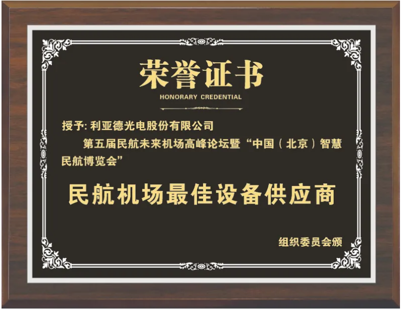 利亚德获评“民航机场最佳设备供应商
