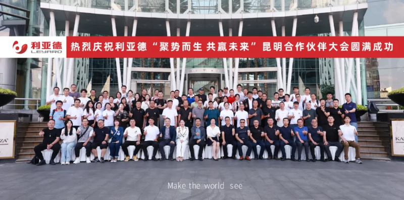  2024利亚德昆明合作伙伴大会成功举办