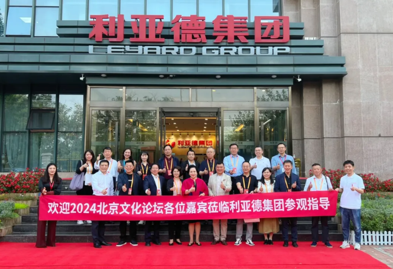 2024北京文化论坛嘉宾莅临利亚德集团参观指导