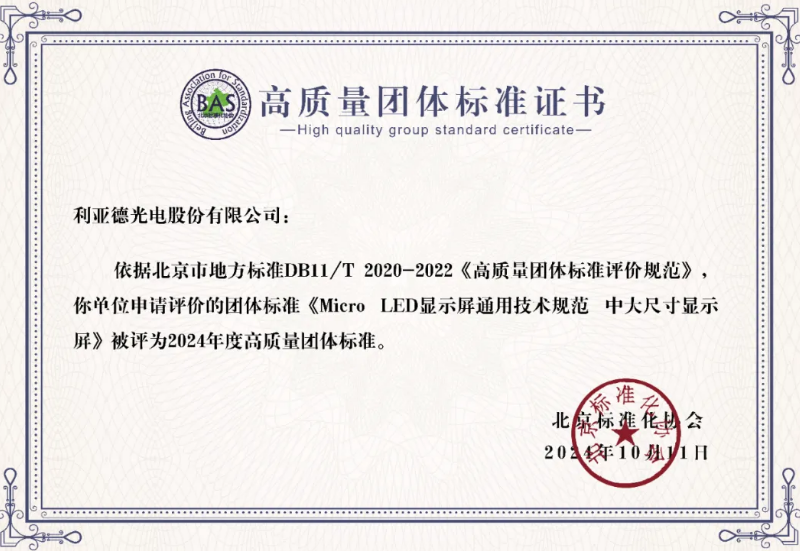 利亚德牵头制定的全球首个“Micro LED显示屏”技术标准斩获殊荣