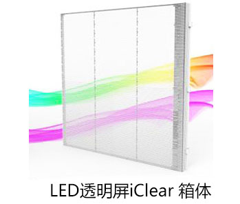 室内透明LED显示屏iClear箱体