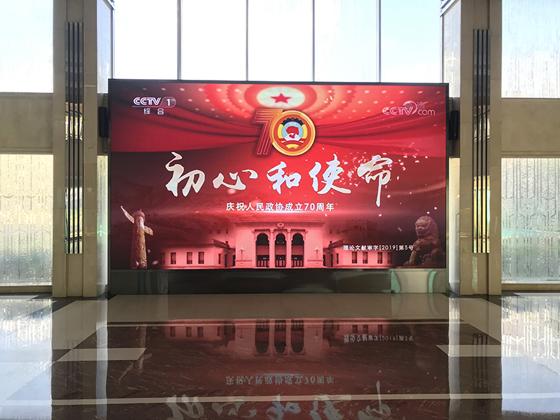 吉林省政协大厅LED小间距展示屏项目 